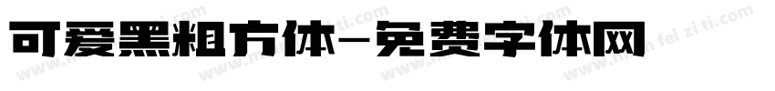 可爱黑粗方体字体转换