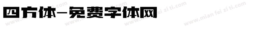 四方体字体转换