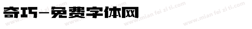 奇巧字体转换