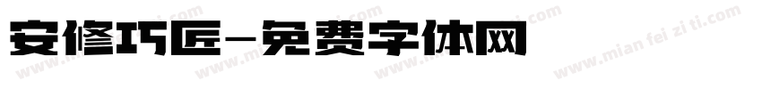 安修巧匠字体转换