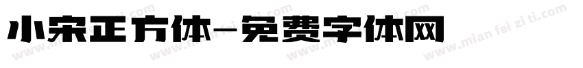 小宋正方体字体转换
