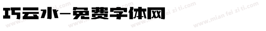巧云水字体转换