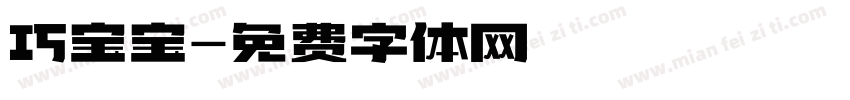 巧宝宝字体转换