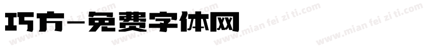 巧方字体转换