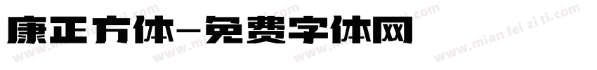 康正方体字体转换