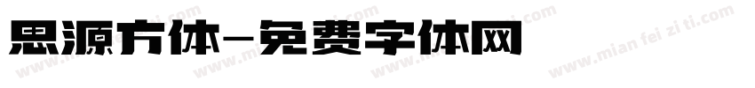 思源方体字体转换