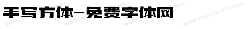 手写方体字体转换