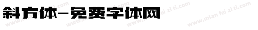 斜方体字体转换