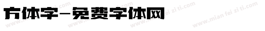 方体字字体转换