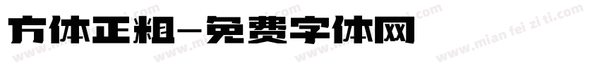 方体正粗字体转换