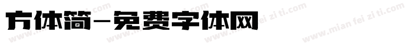 方体简字体转换