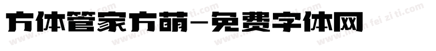 方体管家方萌字体转换