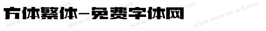 方体繁体字体转换