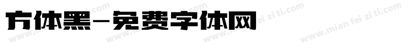 方体黑字体转换