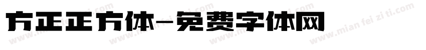 方正正方体字体转换