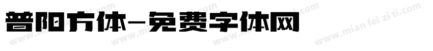 普阳方体字体转换