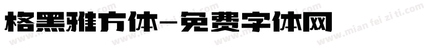 格黑雅方体字体转换