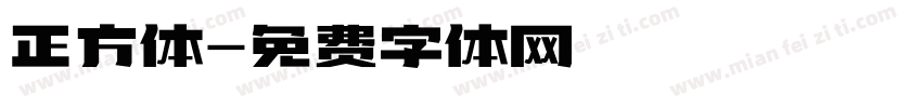 正方体字体转换