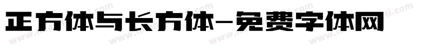 正方体与长方体字体转换