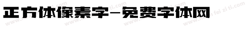 正方体像素字字体转换