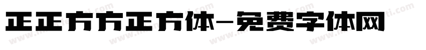 正正方方正方体字体转换