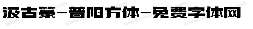 汲古篆-普阳方体字体转换