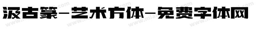 汲古篆-艺术方体字体转换