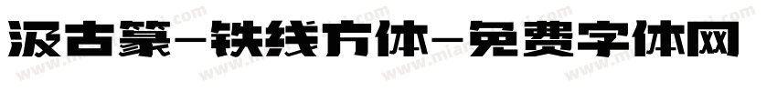 汲古篆-铁线方体字体转换