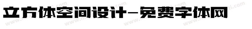 立方体空间设计字体转换