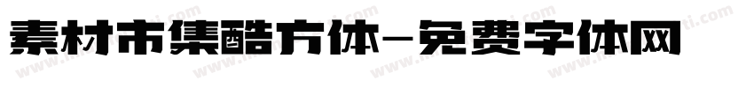 素材市集酷方体字体转换