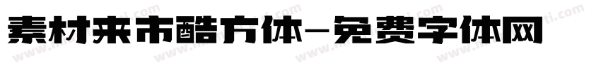 素材来市酷方体字体转换