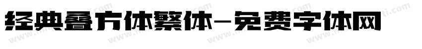 经典叠方体繁体字体转换