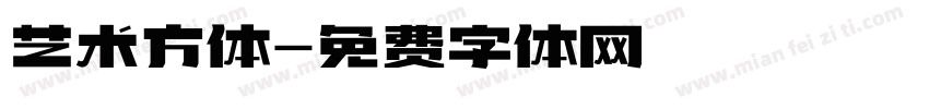 艺术方体字体转换