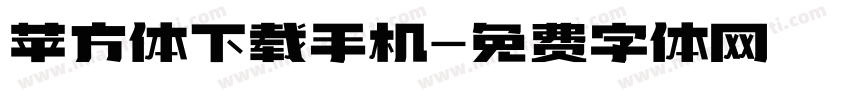 苹方体下载手机字体转换