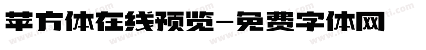 苹方体在线预览字体转换