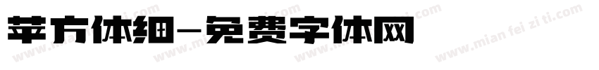 苹方体细字体转换