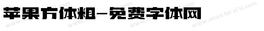 苹果方体粗字体转换