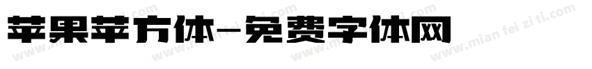 苹果苹方体字体转换