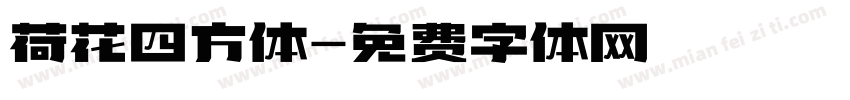 荷花四方体字体转换