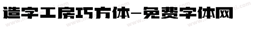 造字工房巧方体字体转换