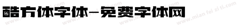 酷方体字体字体转换
