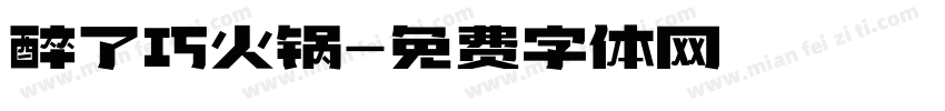 醉了巧火锅字体转换