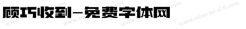 顾巧收到字体转换