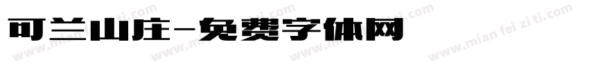 可兰山庄字体转换