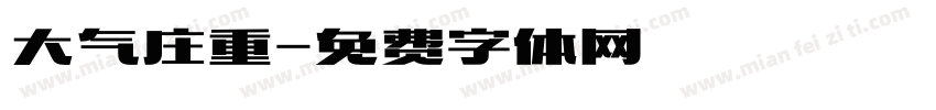 大气庄重字体转换