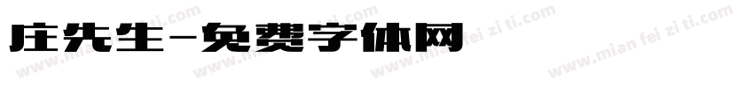 庄先生字体转换