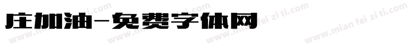 庄加油字体转换