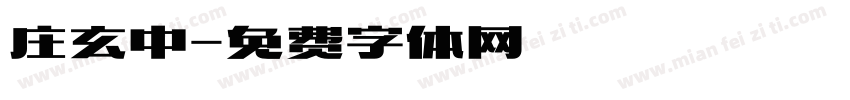 庄玄中字体转换