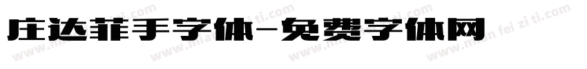 庄达菲手字体字体转换