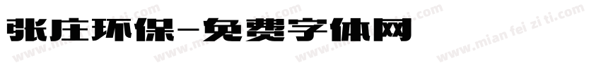 张庄环保字体转换